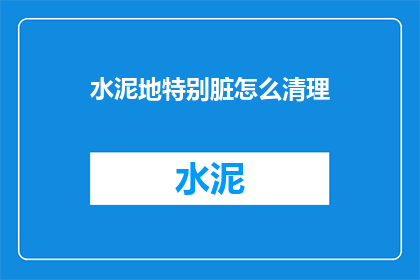 水泥地特别脏怎么清理