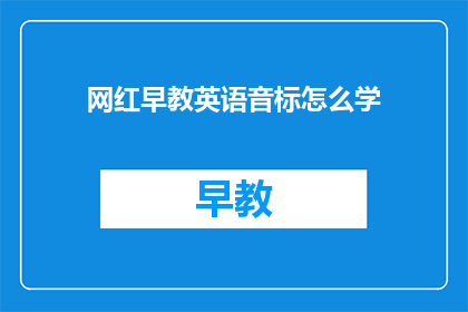 网红早教英语音标怎么学