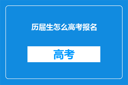 历届生怎么高考报名