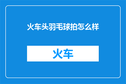 火车头羽毛球拍怎么样