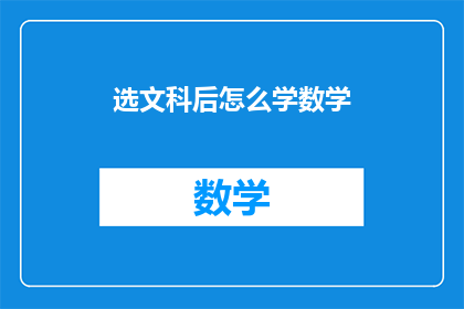 选文科后怎么学数学