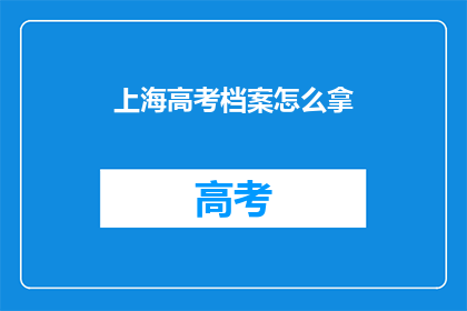 上海高考档案怎么拿
