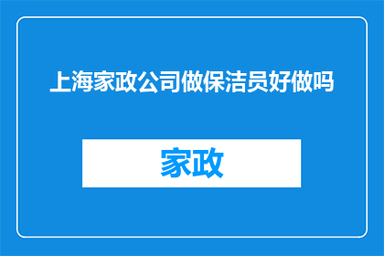上海家政公司做保洁员好做吗