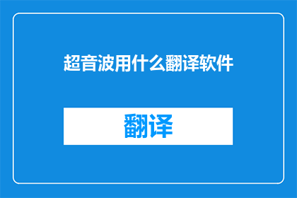 超音波用什么翻译软件