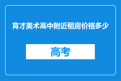 育才美术高中附近租房价格多少