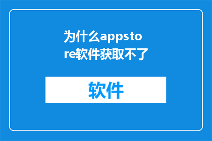 为什么appstore软件获取不了