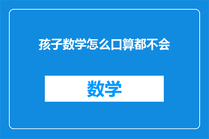 孩子数学怎么口算都不会