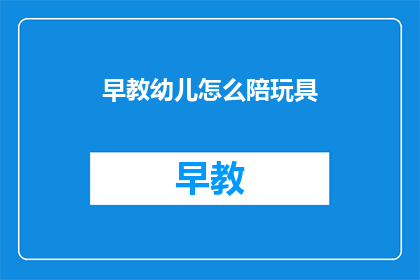 早教幼儿怎么陪玩具