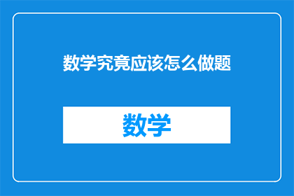 数学究竟应该怎么做题