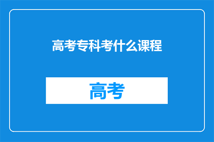 高考专科考什么课程