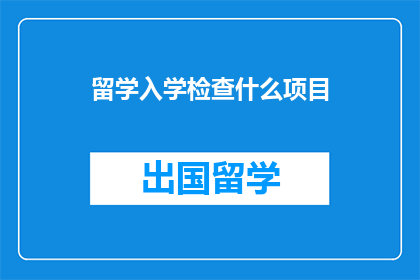 留学入学检查什么项目
