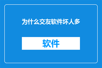为什么交友软件坏人多