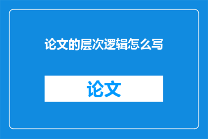 论文的层次逻辑怎么写