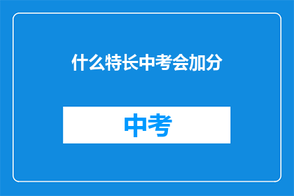 什么特长中考会加分