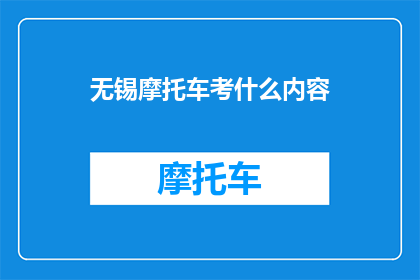无锡摩托车考什么内容