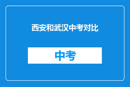 西安和武汉中考对比