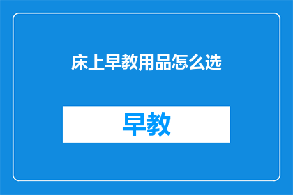 床上早教用品怎么选