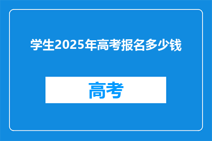 学生2025年高考报名多少钱