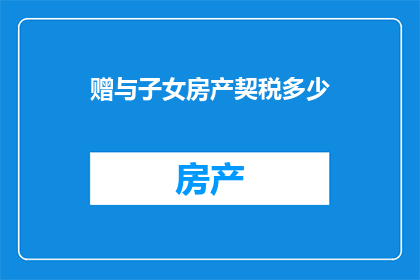 赠与子女房产契税多少