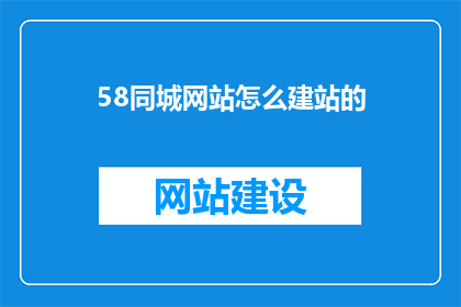 58同城网站怎么建站的