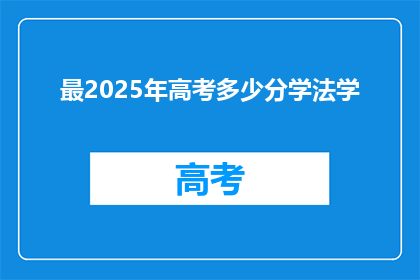 最2025年高考多少分学法学