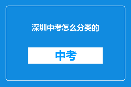深圳中考怎么分类的