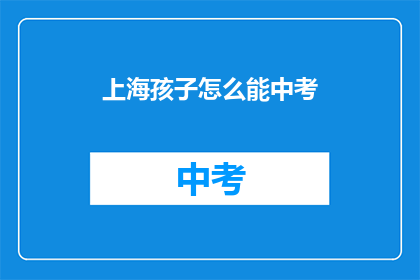 上海孩子怎么能中考