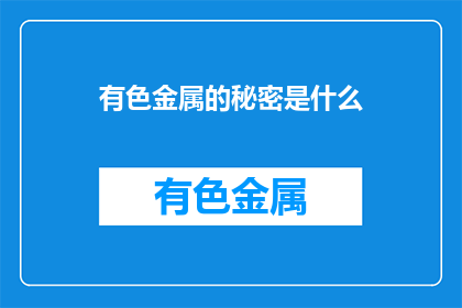 有色金属的秘密是什么