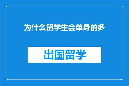 为什么留学生会单身的多
