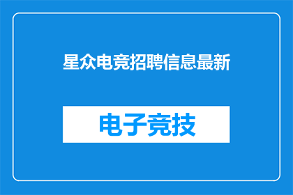 星众电竞招聘信息最新