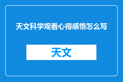 天文科学观看心得感悟怎么写