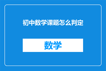 初中数学课题怎么判定