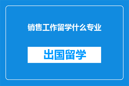销售工作留学什么专业