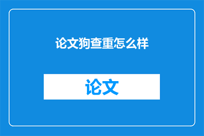 论文狗查重怎么样