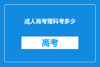 成人高考理科考多少