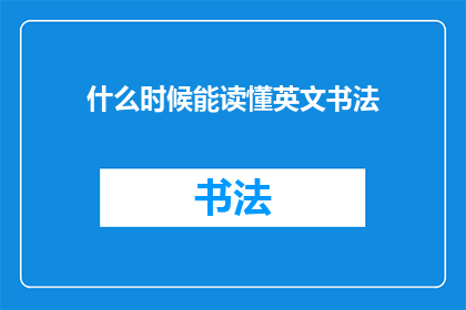 什么时候能读懂英文书法