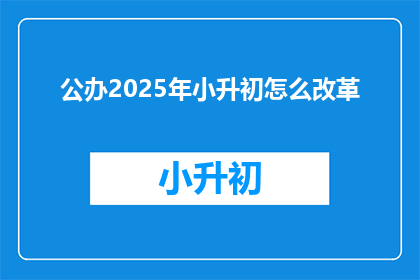 公办2025年小升初怎么改革