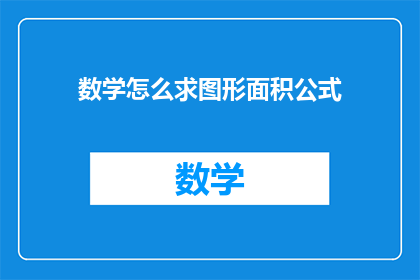 数学怎么求图形面积公式