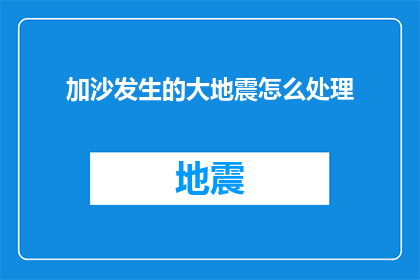 加沙发生的大地震怎么处理
