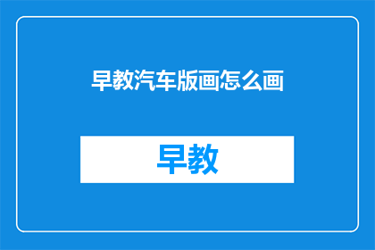 早教汽车版画怎么画