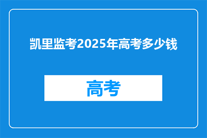 凯里监考2025年高考多少钱