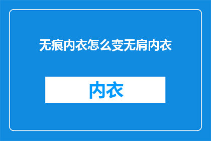 无痕内衣怎么变无肩内衣