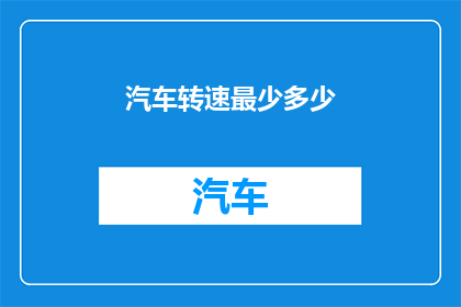 汽车转速最少多少