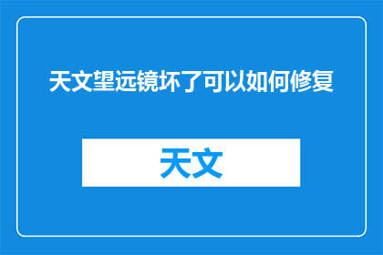天文望远镜坏了可以如何修复