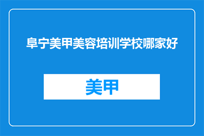 阜宁美甲美容培训学校哪家好