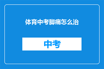 体育中考脚痛怎么治