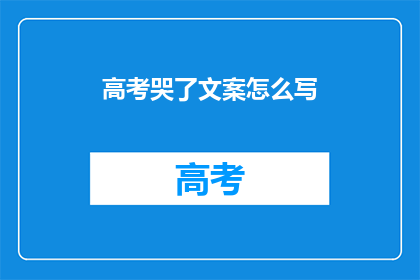 高考哭了文案怎么写