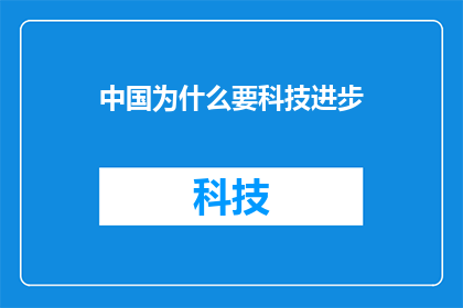 中国为什么要科技进步