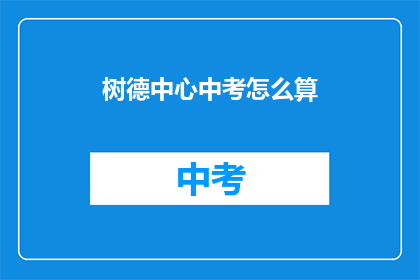 树德中心中考怎么算