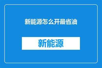 新能源怎么开最省油